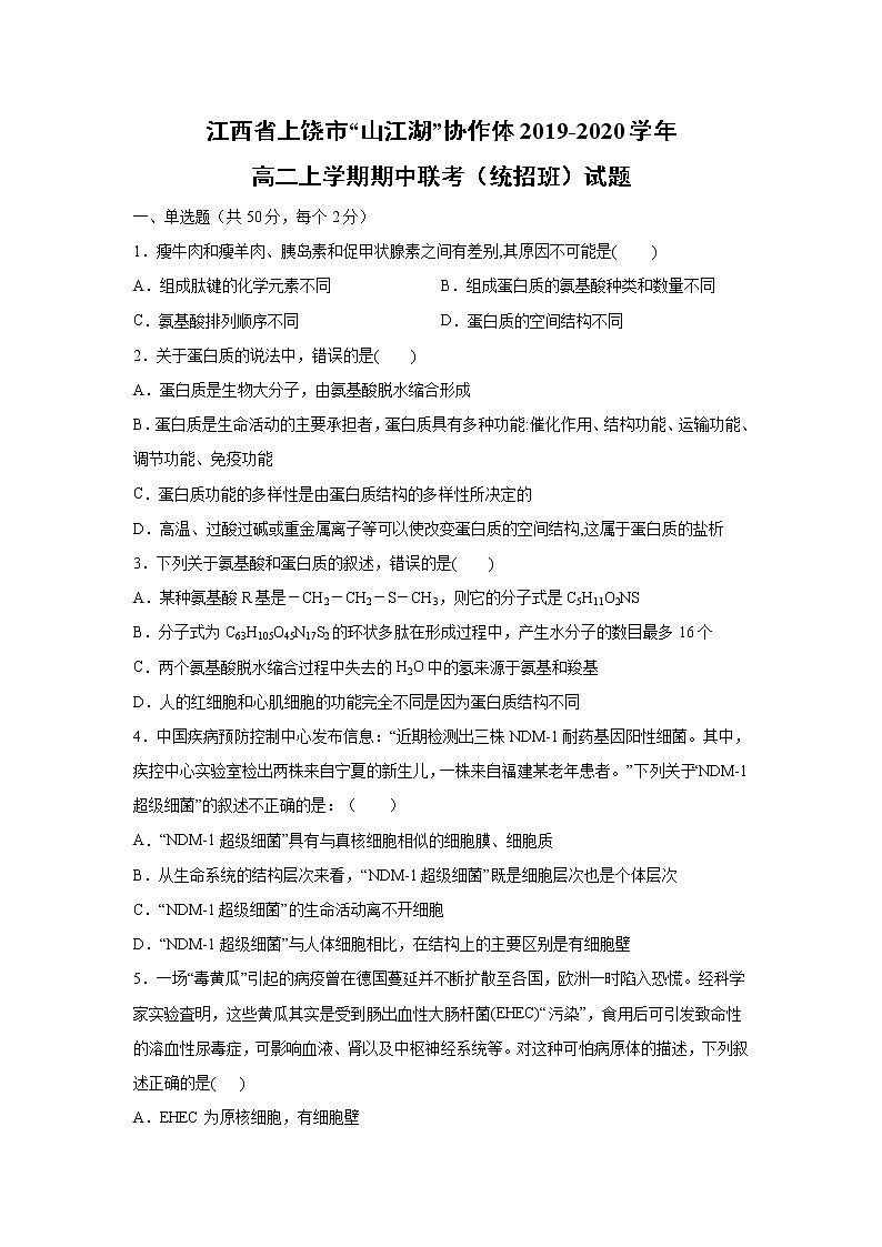 【生物】江西省上饶市“山江湖”协作体2019-2020学年高二上学期期中联考（统招班）试题01