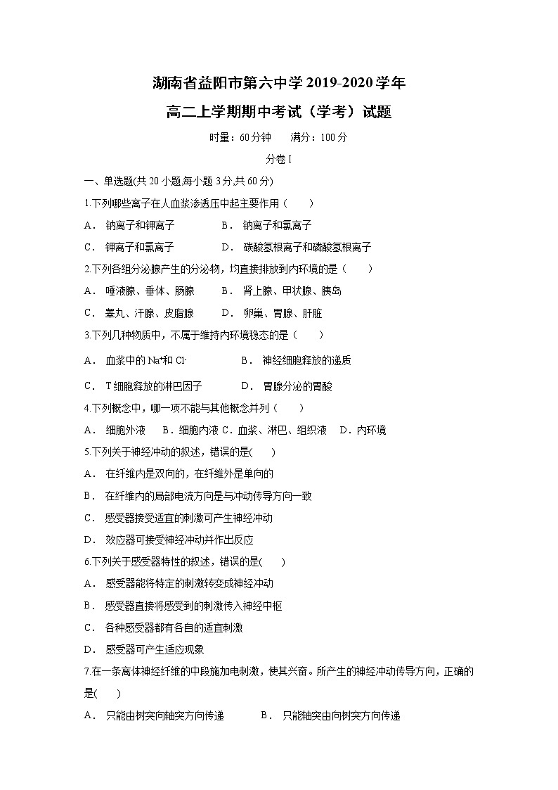 【生物】湖南省益阳市第六中学2019-2020学年高二上学期期中考试（学考）试题（解析版）01