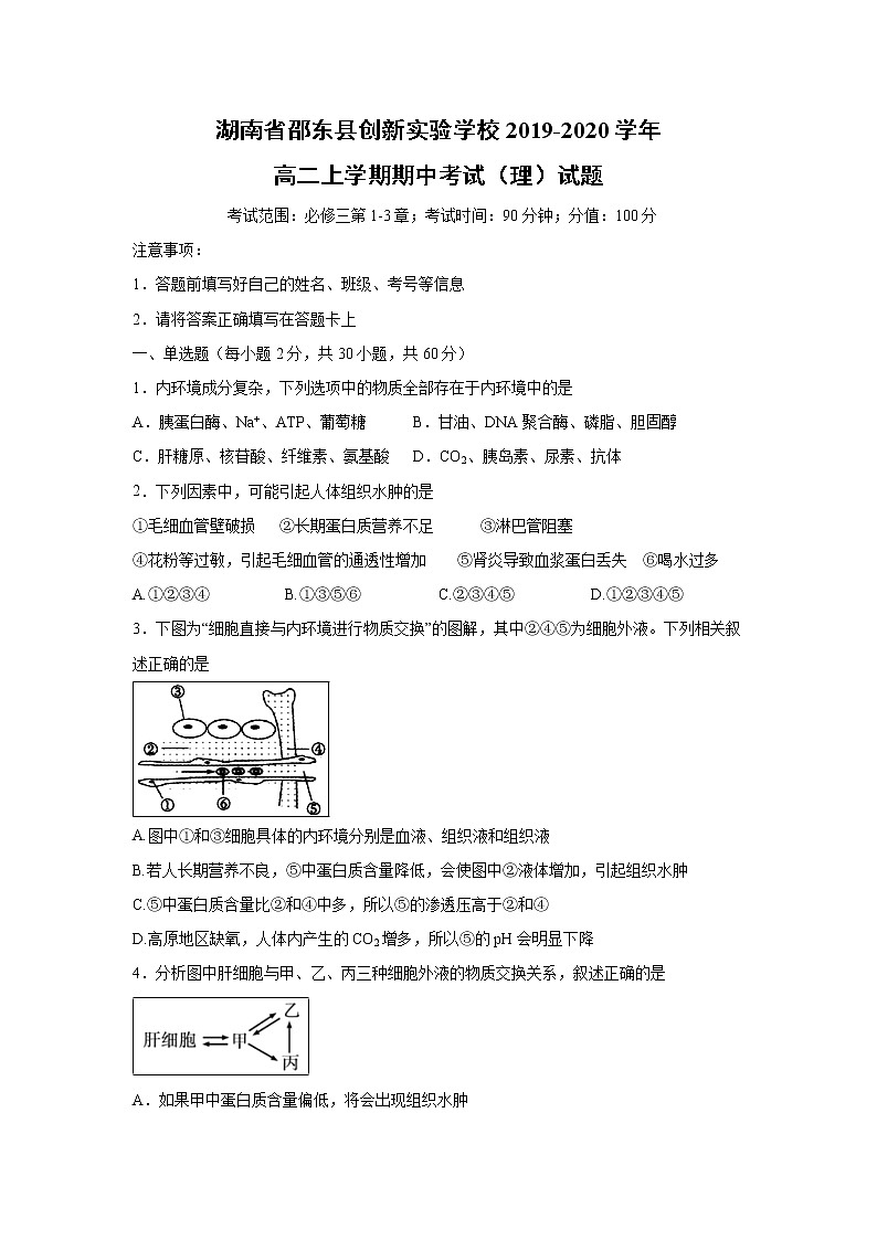 【生物】湖南省邵东县创新实验学校2019-2020学年高二上学期期中考试（理）试题01