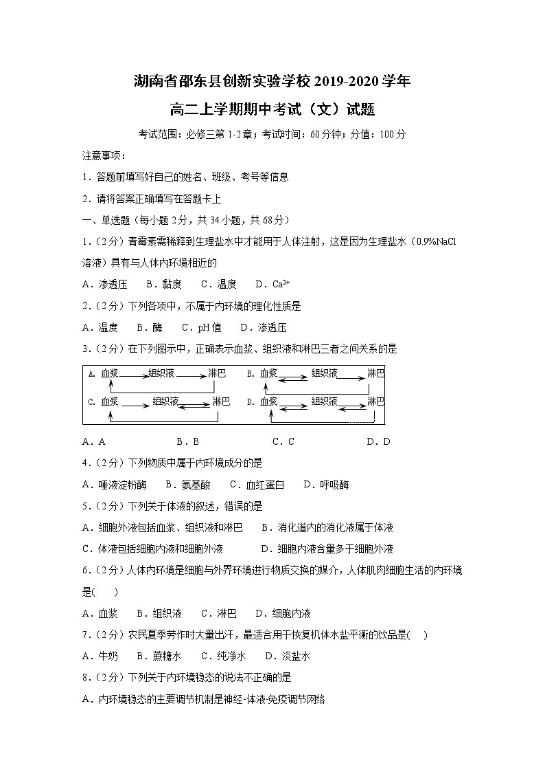 【生物】湖南省邵东县创新实验学校2019-2020学年高二上学期期中考试（文）试题01