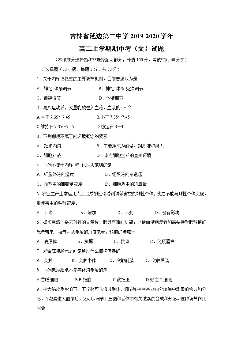 【生物】吉林省延边第二中学2019-2020学年高二上学期期中考（文）试题01