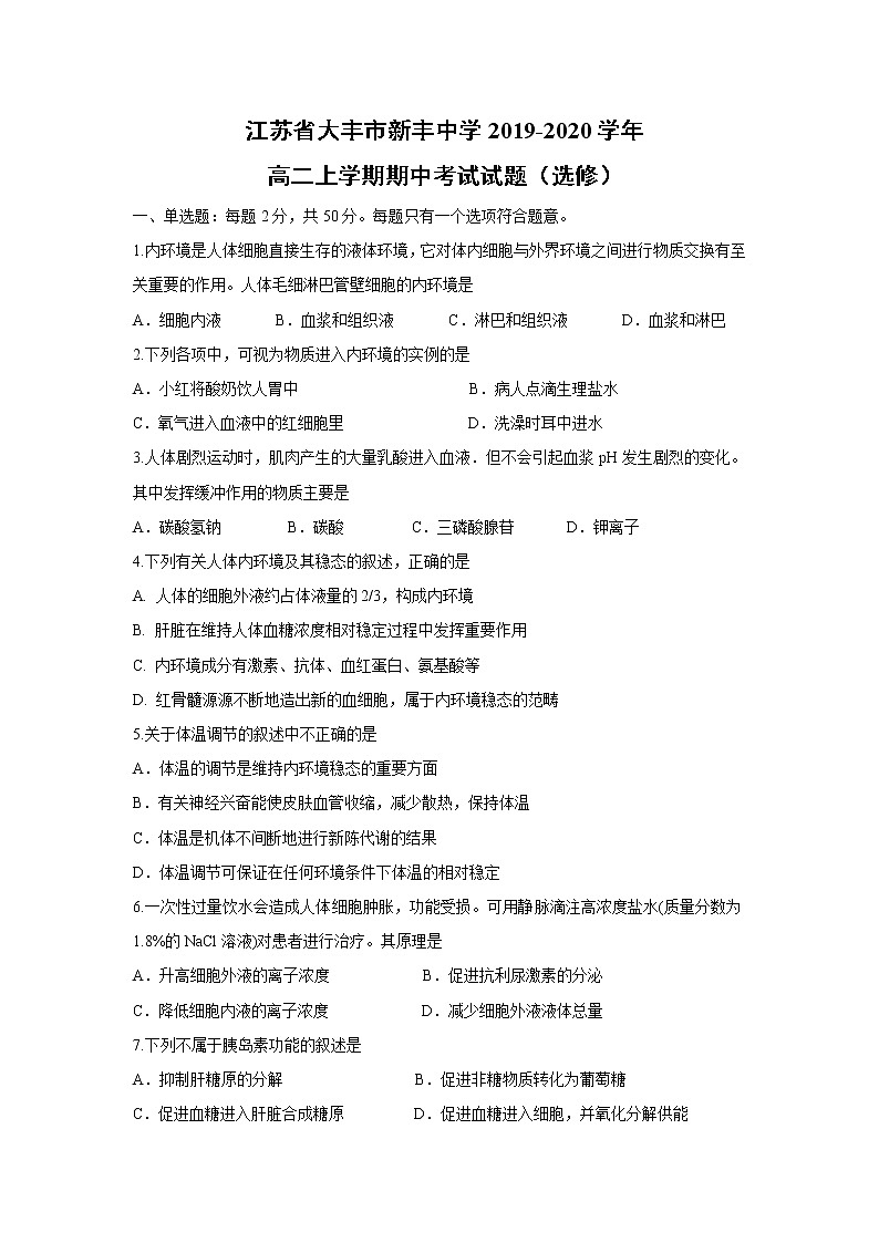 【生物】江苏省大丰市新丰中学2019-2020学年高二上学期期中考试试题（选修）01