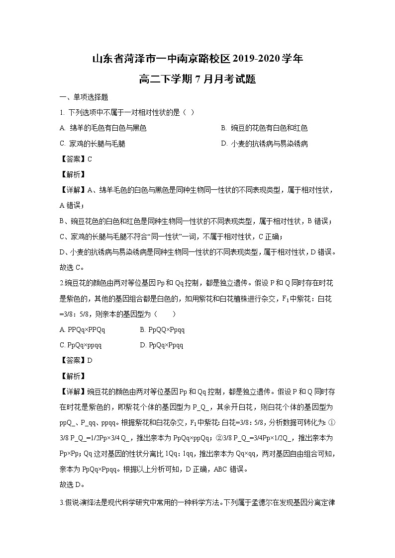 【生物】山东省菏泽市一中南京路校区2019-2020学年高二下学期7月月考试题（解析版）第1页
