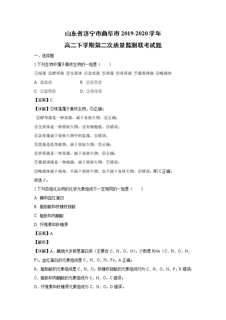【生物】山东省济宁市曲阜市2019-2020学年高二下学期第二次质量监测联考试题（解析版）01