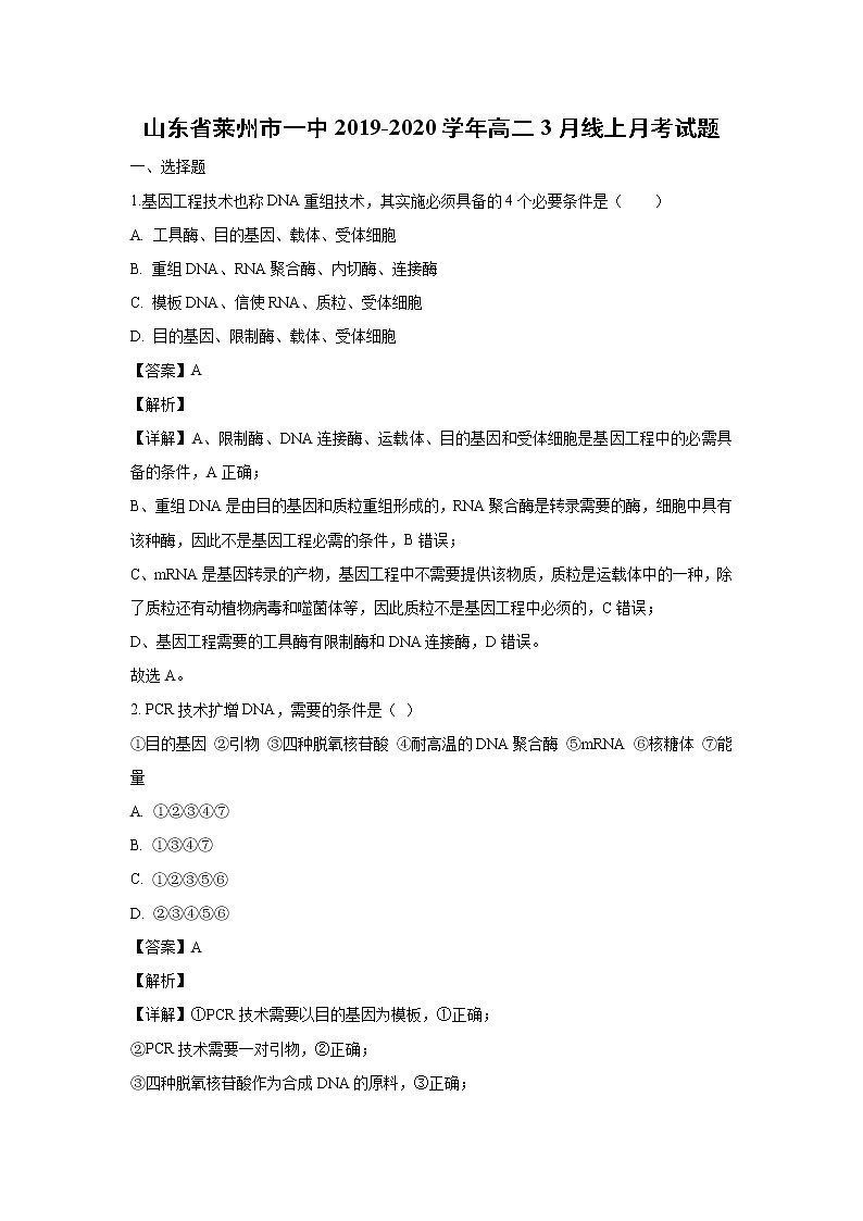 【生物】山东省莱州市一中2019-2020学年高二3月线上月考试题（解析版）01