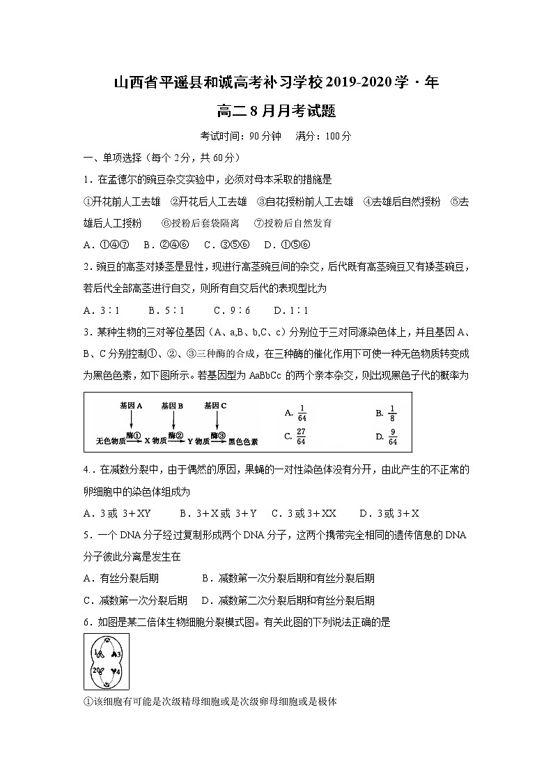 【生物】山西省平遥县和诚高考补习学校2019-2020学年高二8月月考试题第1页