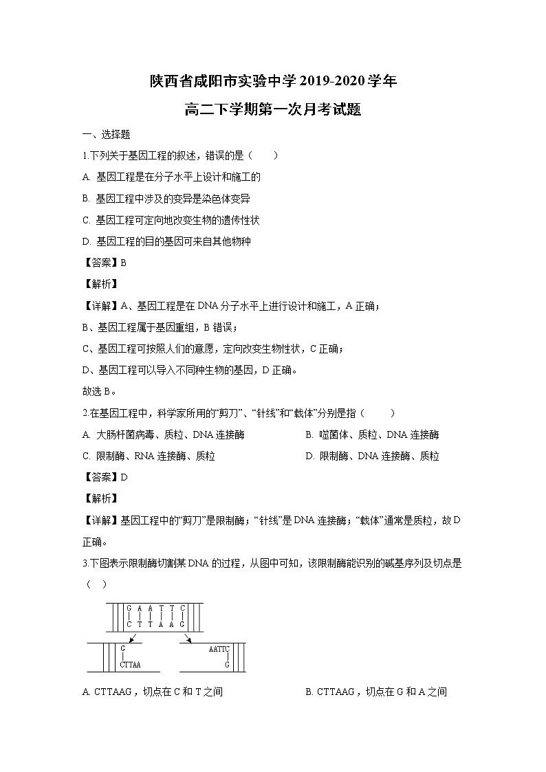 【生物】陕西省咸阳市实验中学2019-2020学年高二下学期第一次月考试题（解析版）01