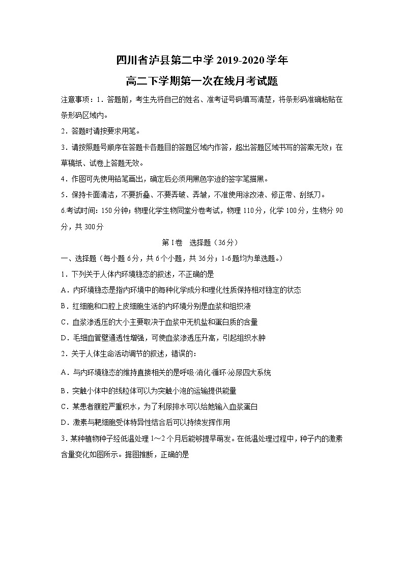 【生物】四川省泸县第二中学2019-2020学年高二下学期第一次在线月考试题第1页