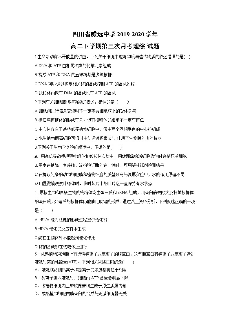 【生物】四川省威远中学2019-2020学年高二下学期第三次月考理综-试题第1页