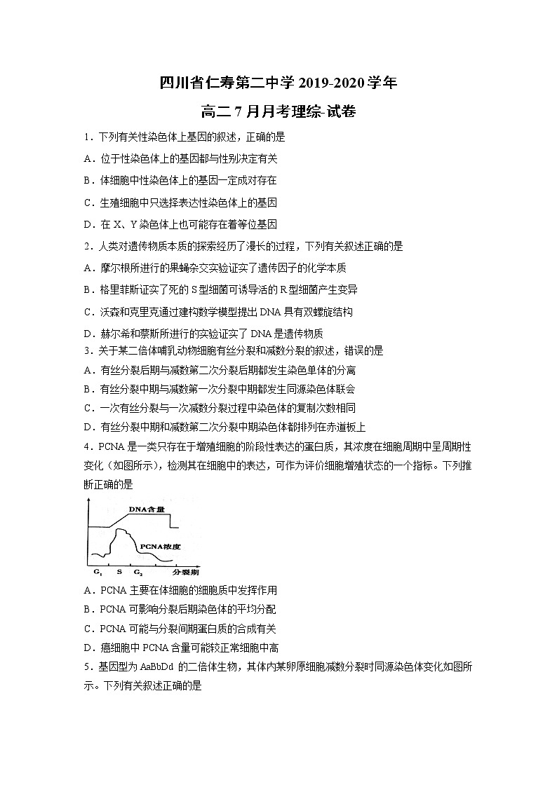 【生物】四川省仁寿第二中学2019-2020学年高二7月月考理综-试卷第1页