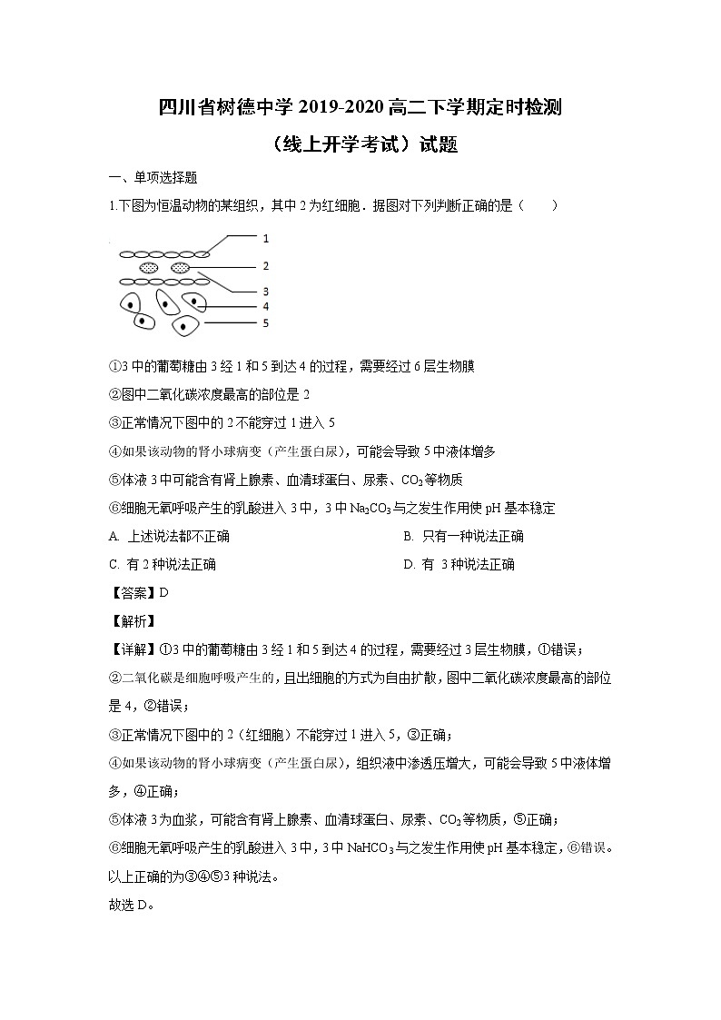 【生物】四川省树德中学2019-2020学年高二下学期定时检测试题（解析版）第1页