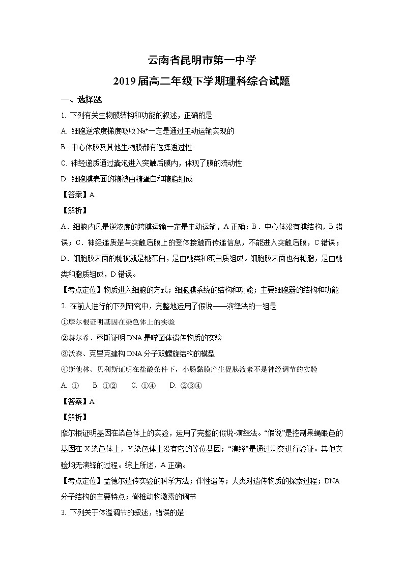 【生物】云南省昆明市第一中学高2019届高二年级下学期理科综合试题（解析版）01