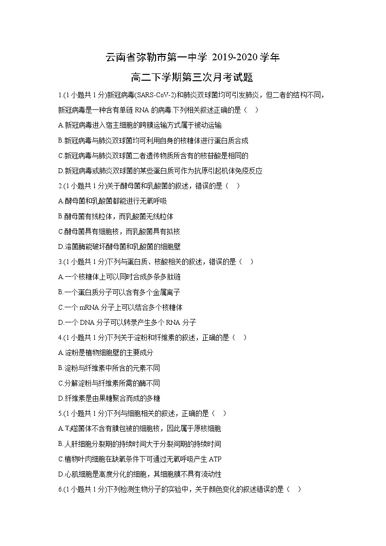 【生物】云南省弥勒市第一中学2019-2020学年高二下学期第三次月考试题01