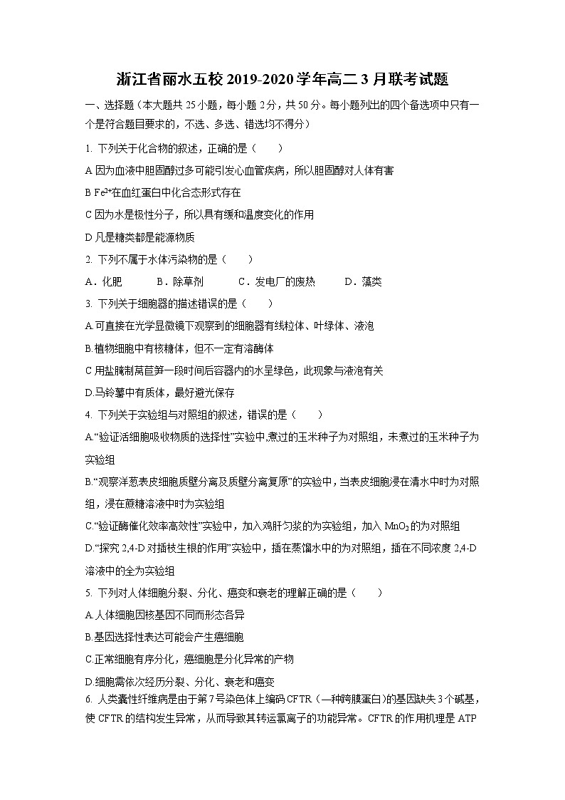 【生物】浙江省丽水五校2019-2020学年高二3月联考试题01