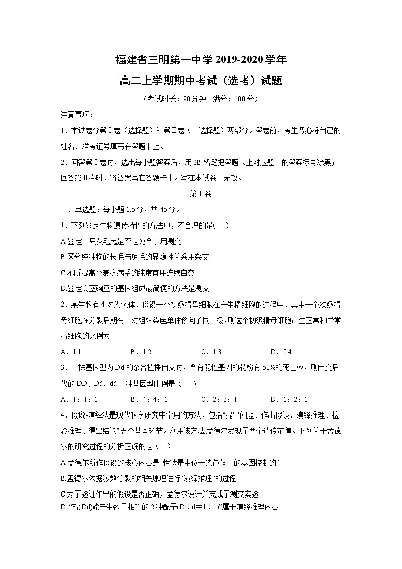 【生物】福建省三明第一中学2019-2020学年高二上学期期中考试（选考）试题01