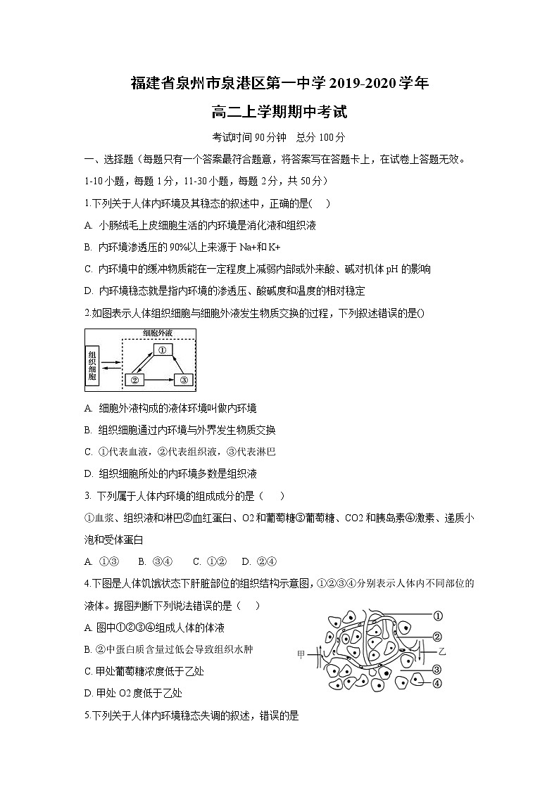 【生物】福建省泉州市泉港区第一中学2019-2020学年高二上学期期中考试01