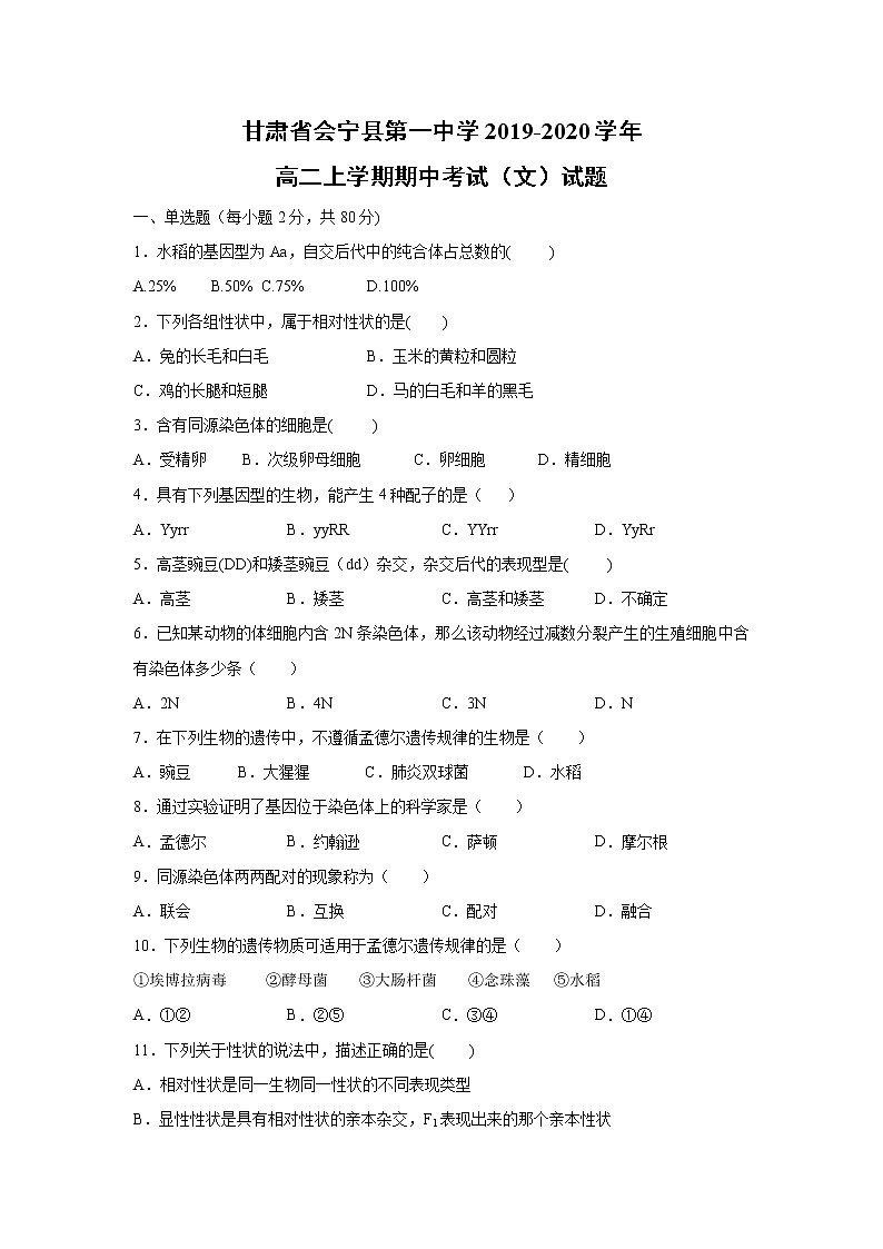 【生物】甘肃省会宁县第一中学2019-2020学年高二上学期期中考试（文）试题第1页