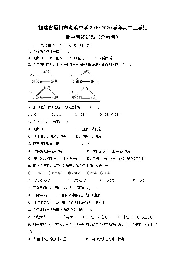 【生物】福建省厦门市湖滨中学2019-2020学年高二上学期期中考试试题（合格考）01