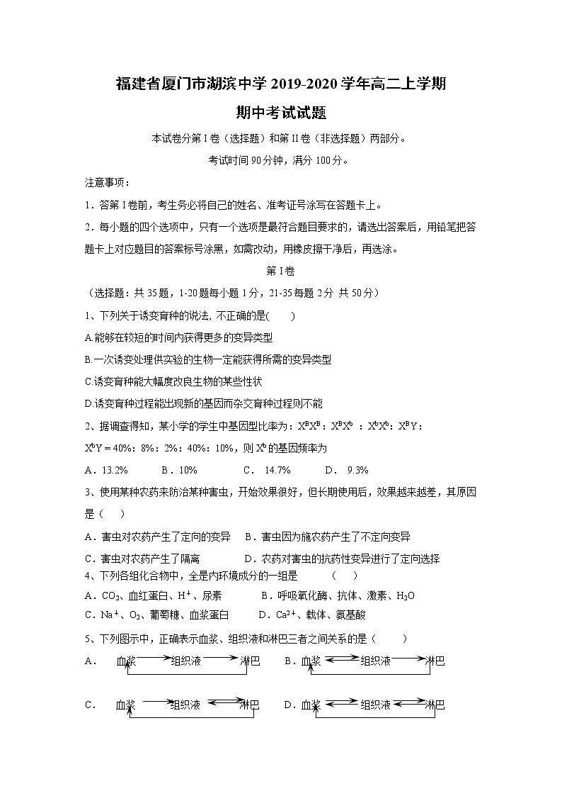 【生物】福建省厦门市湖滨中学2019-2020学年高二上学期期中考试试题01
