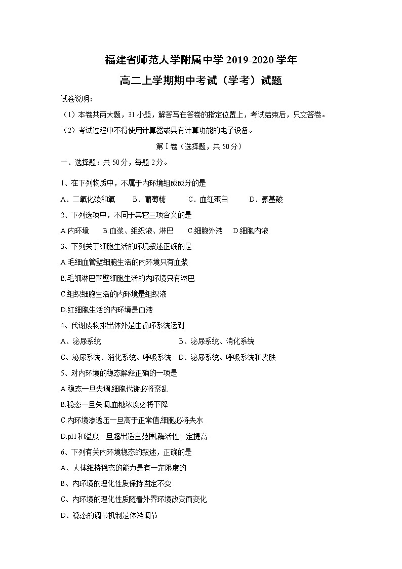 【生物】福建省师范大学附属中学2019-2020学年高二上学期期中考试（学考）试题01