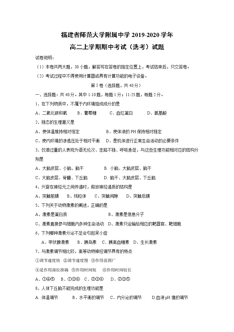 【生物】福建省师范大学附属中学2019-2020学年高二上学期期中考试（选考）试题01