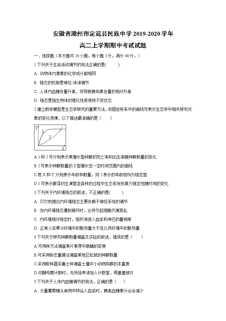 【生物】安徽省滁州市定远县民族中学2019-2020学年高二上学期期中考试试题01