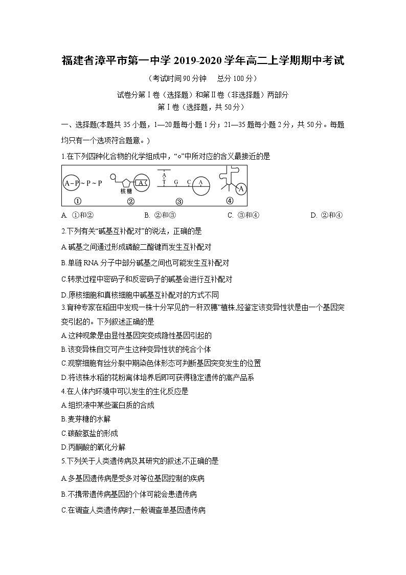 【生物】福建省漳平市第一中学2019-2020学年高二上学期期中考试01