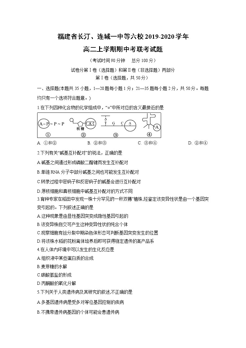 【生物】福建省长汀、连城一中等六校2019-2020学年高二上学期期中考联考试题01