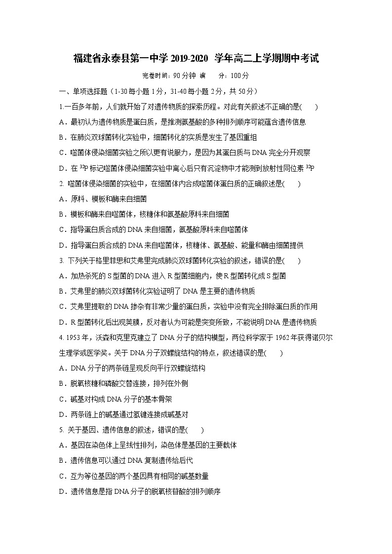 【生物】福建省永泰县第一中学2019-2020学年高二上学期期中考试01