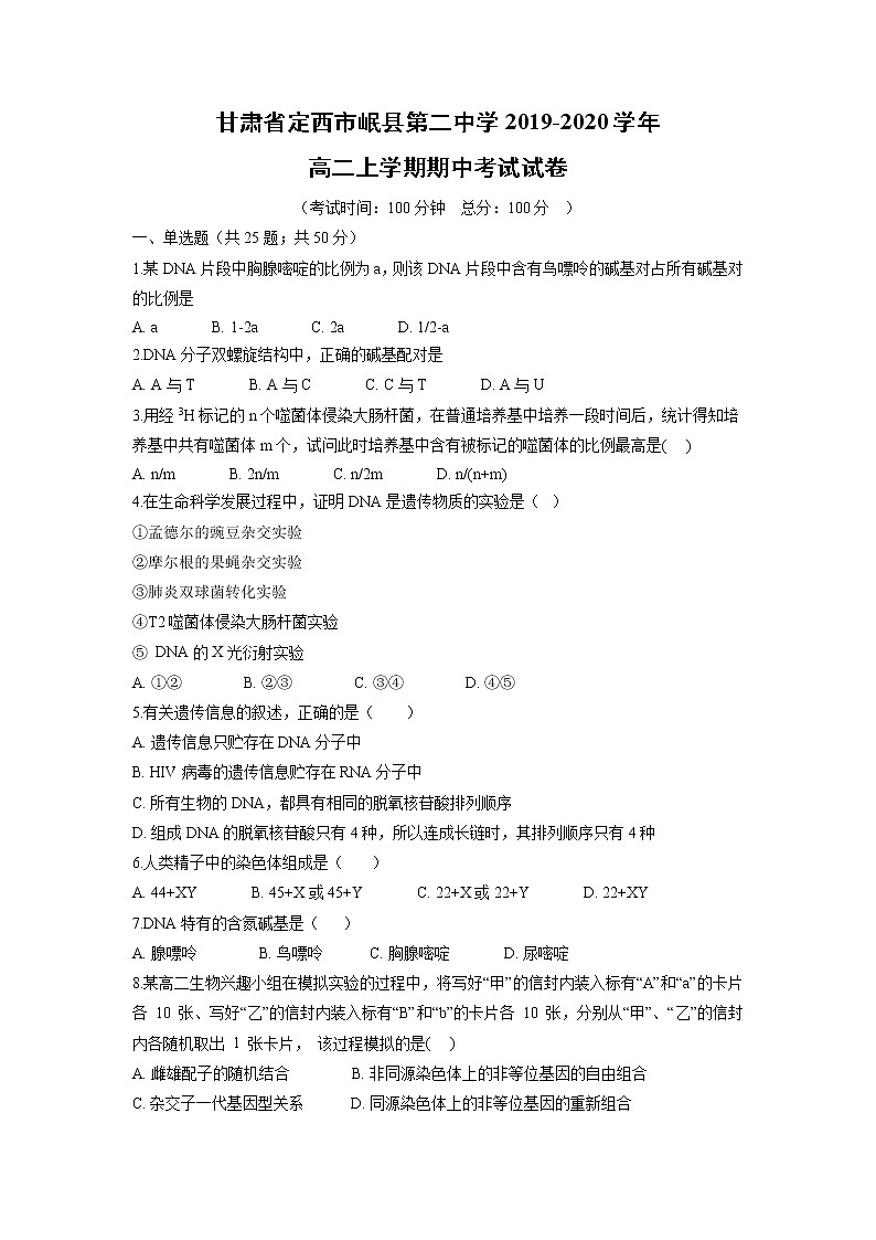 【生物】甘肃省定西市岷县第二中学2019-2020学年高二上学期期中考试试卷01