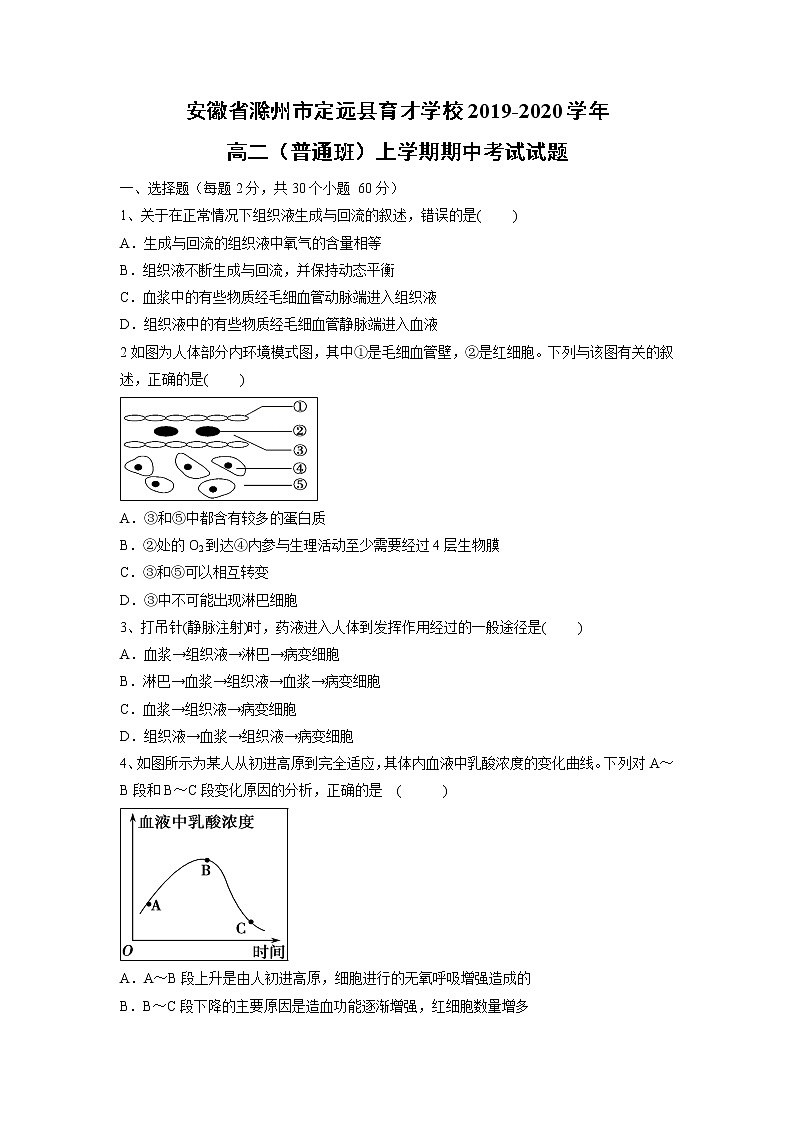 【生物】安徽省滁州市定远县育才学校2019-2020学年高二（普通班）上学期期中考试试题01