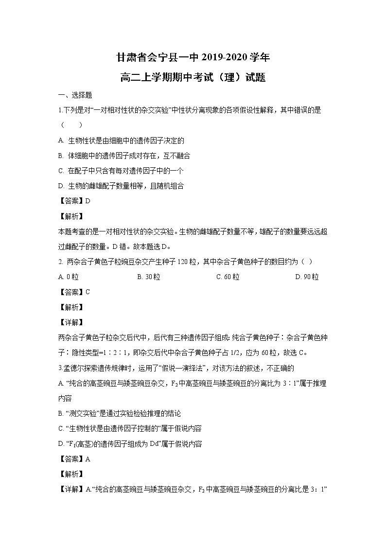 【生物】甘肃省会宁县一中2019-2020学年高二上学期期中考试（理）试题（解析版）01