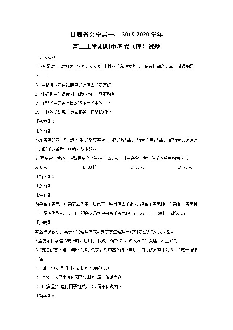 【生物】甘肃省会宁县一中2019-2020学年高二上学期期中考试（理）试题（解析版） (1)第1页