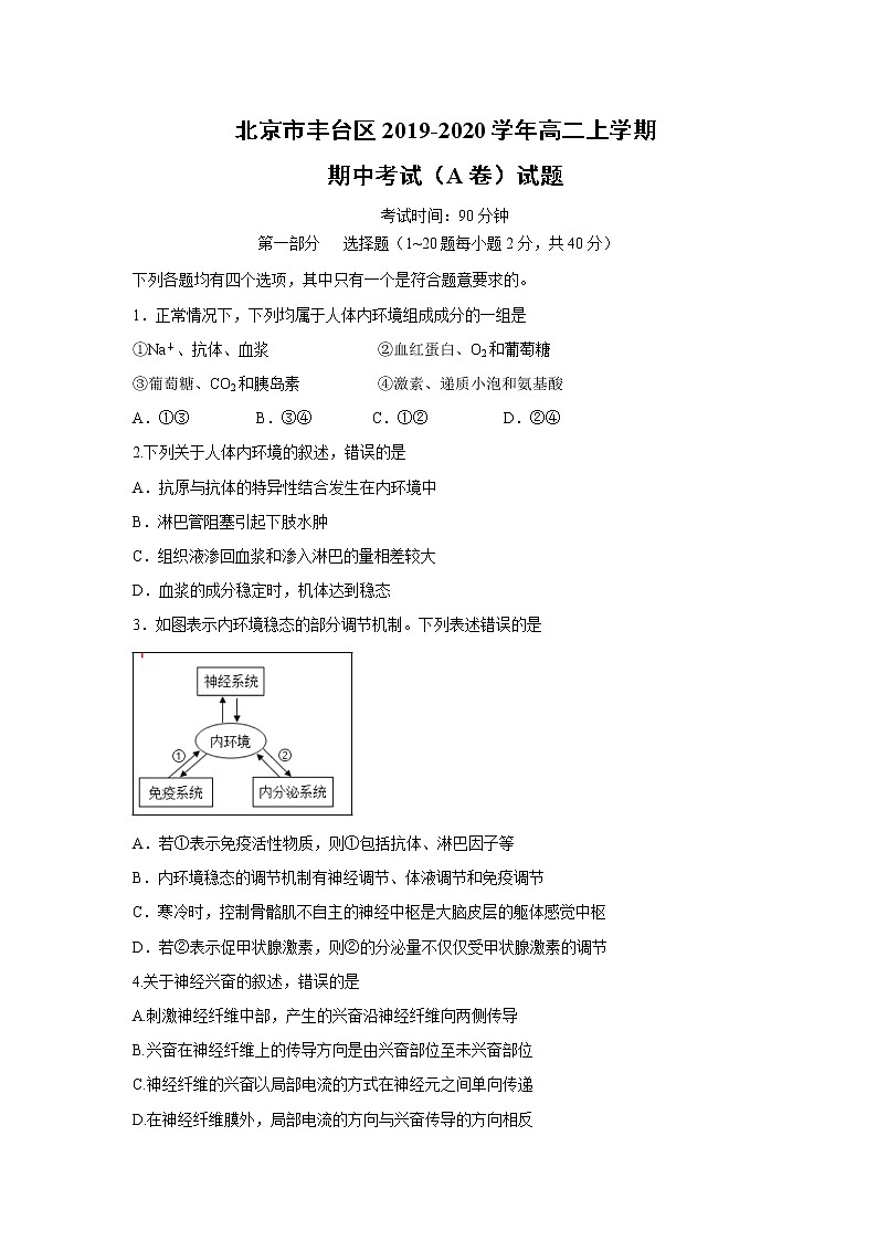 【生物】北京市丰台区2019-2020学年高二上学期期中考试（A卷）试题01
