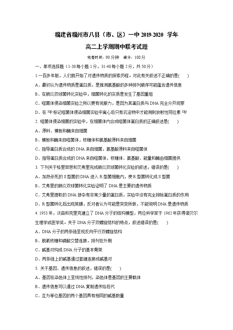 【生物】福建省福州市八县（市、区）一中2019-2020学年高二上学期期中联考试题第1页