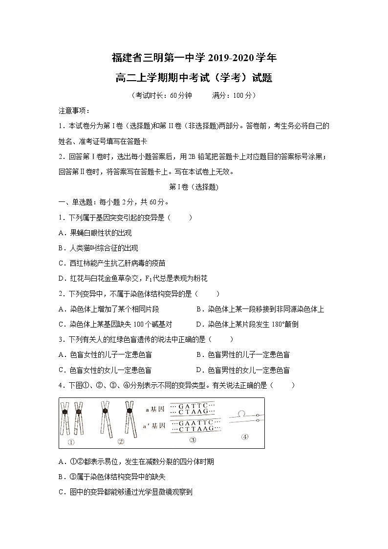 【生物】福建省三明第一中学2019-2020学年高二上学期期中考试（学考）试题01