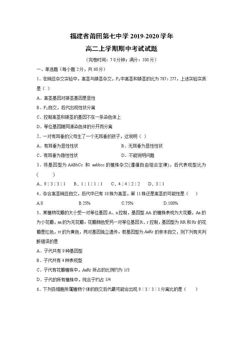 【生物】福建省莆田第七中学2019-2020学年高二上学期期中考试试题01
