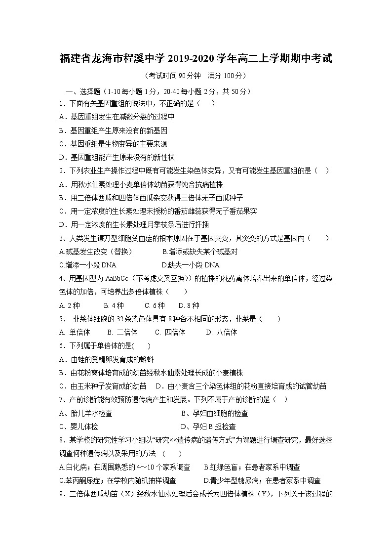 【生物】福建省龙海市程溪中学2019-2020学年高二上学期期中考试01