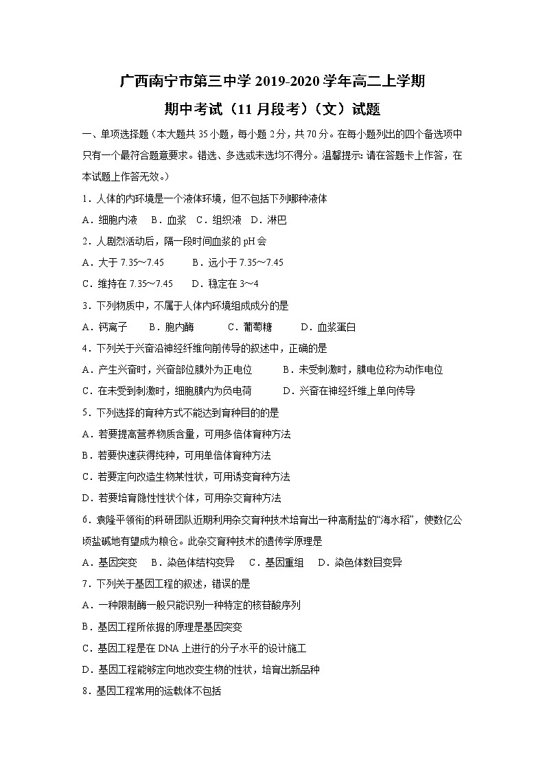 【生物】广西南宁市第三中学2019-2020学年高二上学期期中考试（11月段考）（文）试题01