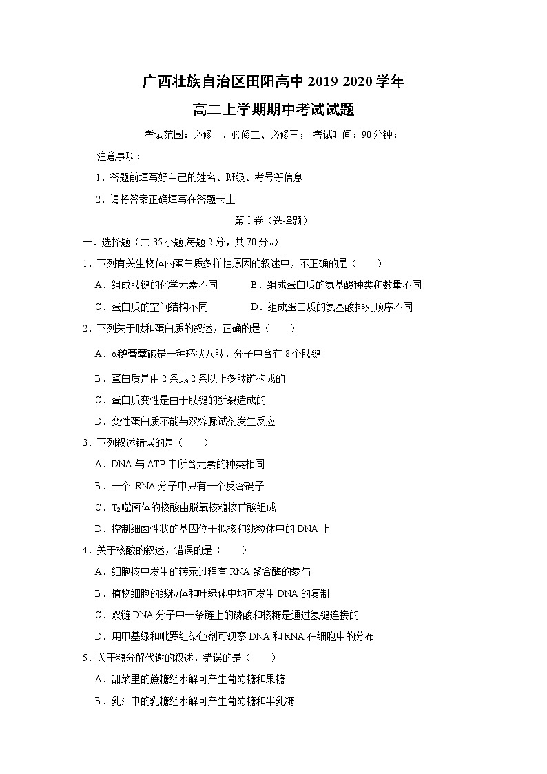 【生物】广西壮族自治区田阳高中2019-2020学年高二上学期期中考试试题（解析版）01