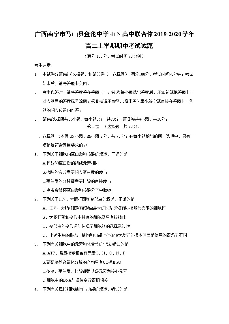 【生物】广西南宁市马山县金伦中学4 N高中联合体2019-2020学年高二上学期期中考试试题01