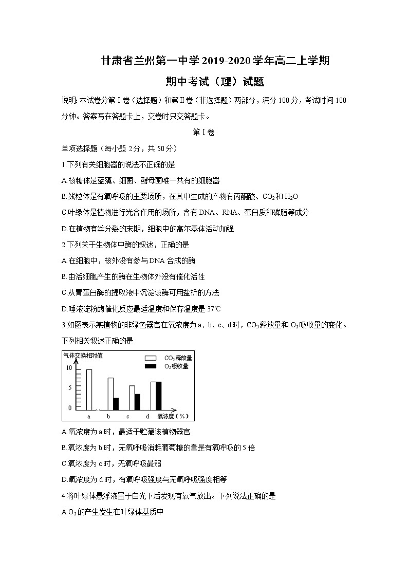 【生物】甘肃省兰州第一中学2019-2020学年高二上学期期中考试（理）试题01