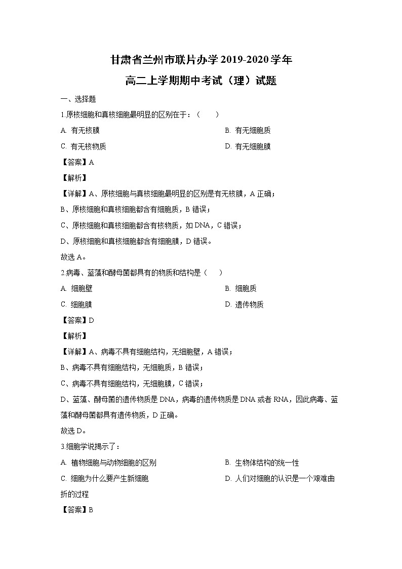 【生物】甘肃省兰州市联片办学2019-2020学年高二上学期期中考试（理）试题（解析版）01