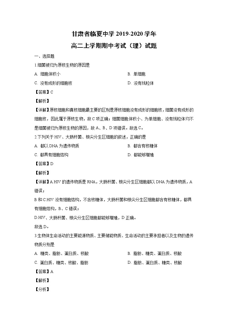 【生物】甘肃省临夏中学2019-2020学年高二上学期期中考试（理）试题（解析版）01