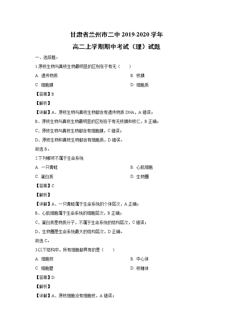 【生物】甘肃省兰州市二中2019-2020学年高二上学期期中考试（理）试题（解析版）01