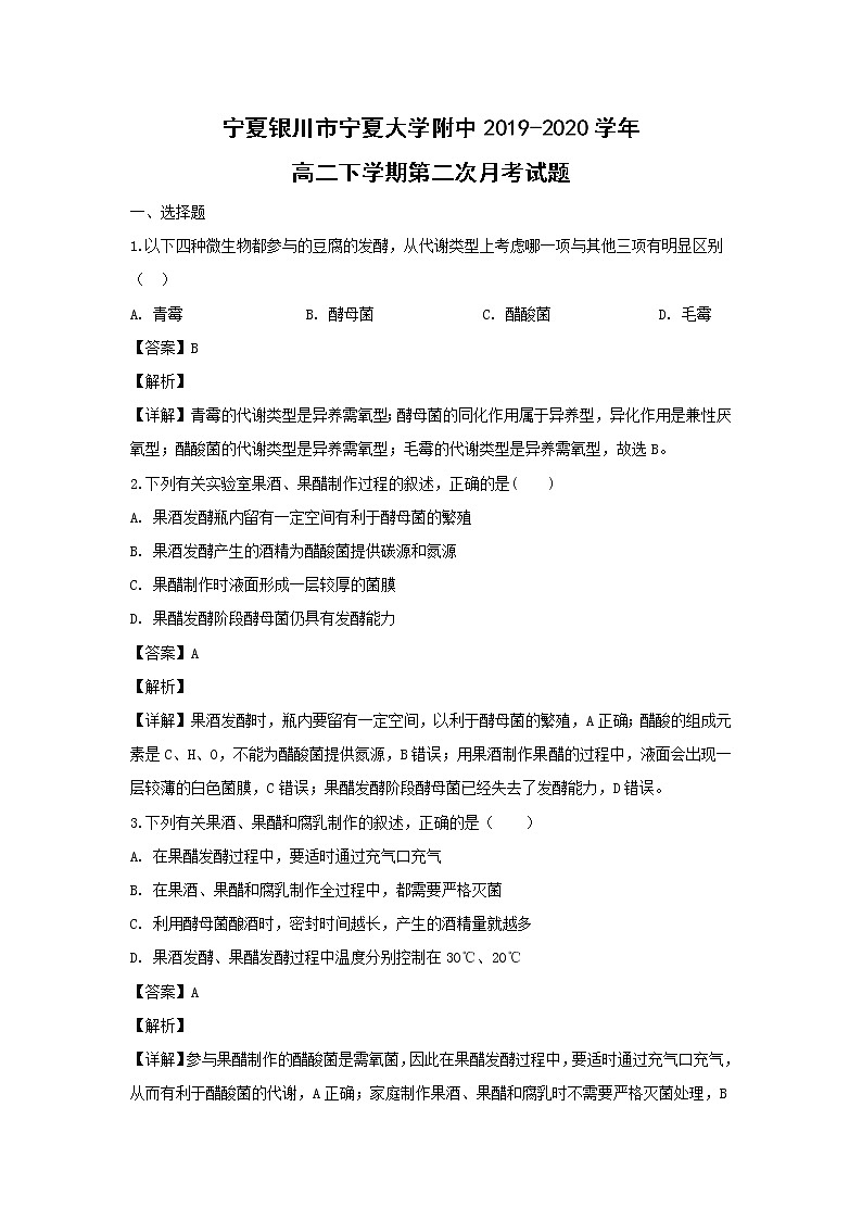 【生物】宁夏银川市宁夏大学附中2019-2020学年高二下学期第二次月考试题（解析版）01