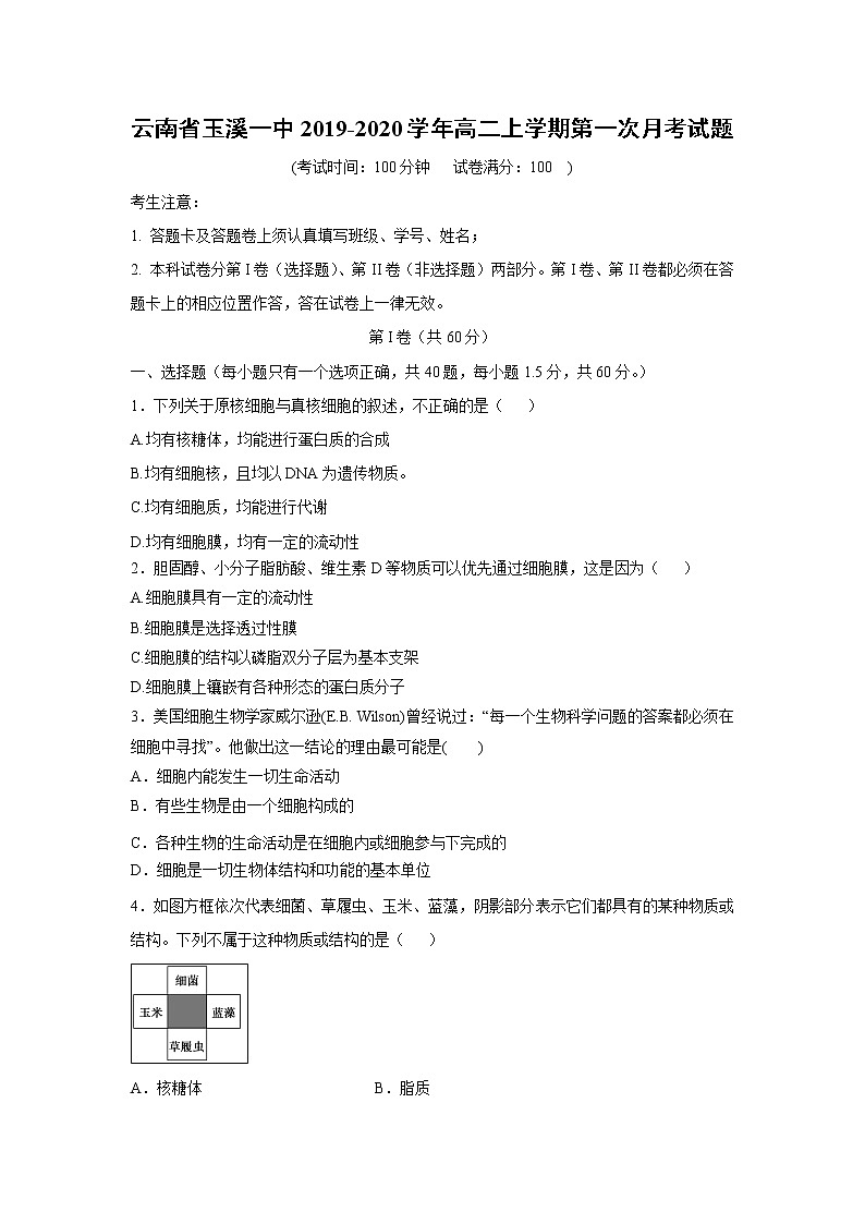 【生物】云南省玉溪一中2019-2020学年高二上学期第一次月考试题01