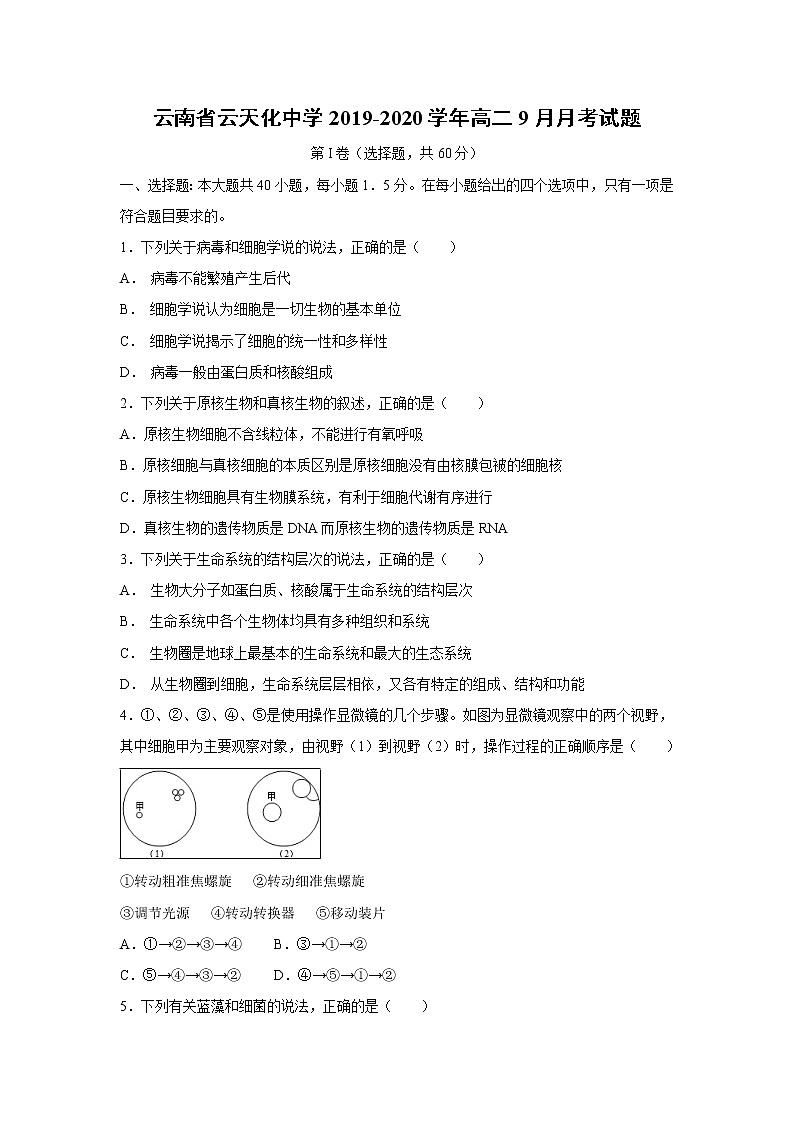 【生物】云南省云天化中学2019-2020学年高二9月月考试题01