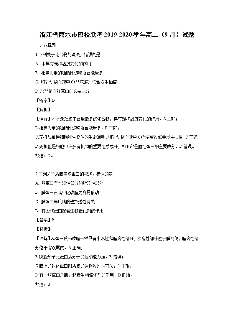 【生物】浙江省丽水市四校联考2019-2020学年高二（9月）试题（解析版）01