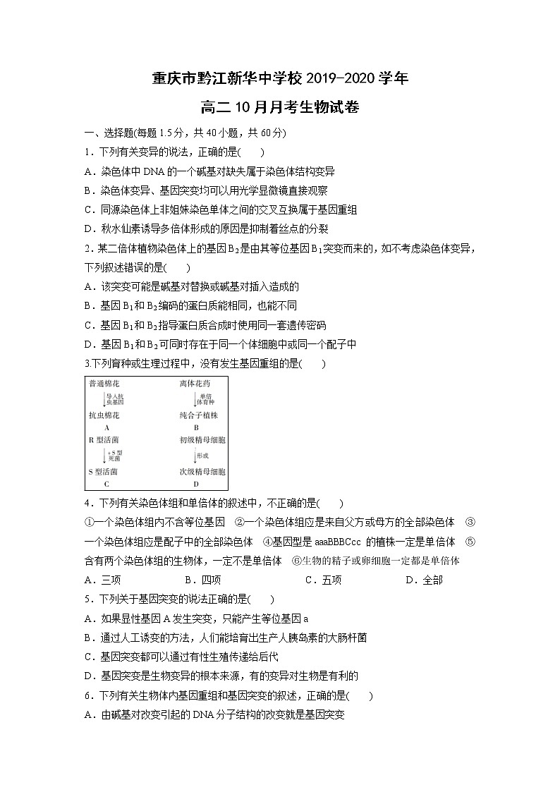 【生物】重庆市黔江新华中学校2019-2020学年高二10月月考试卷第1页